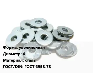 Шайба увеличенная D=4 сталь ГОСТ: ГОСТ 6958-78